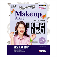 시대고시기획 2020 메이크업미용사 실기 한권으로 끝내기-개정2판 +미니수첩제공