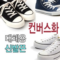 슈레이스 컨버스화끈 대체용 신발끈 운동화끈 척테일러 원스타 올스타 앤더슨 스니커즈