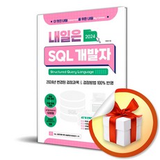 내일은 SQL 개발자 (SQLD) (이엔제이 전용 사 은 품 증 정)