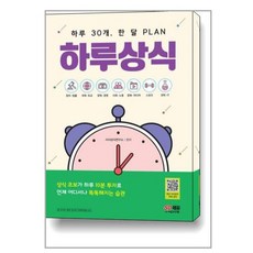 하루 30개 한 달 PLAN 하루상식:하루 30개 한 달 PLAN, 시대고시기획