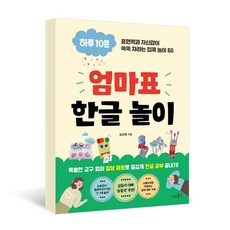 하루 10분엄마표 한글 놀이