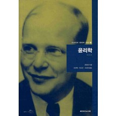 윤리학, 대한기독교서회, 디트리히 본회퍼 저/손규태,이신건,오성현 공역