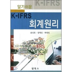 알기쉬운 K-IFRS 회계원리, 탑북스