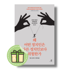 교양인) 왜 어떤 정치인은 다른 정치인보다 위험한가 (빠른출발)(Newbook), 제임스 길리건