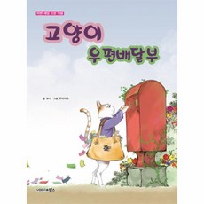 웅진북센 고양이 우편배달부, One color | One Size@1