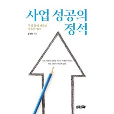 [보민출판사] 사업 성공의 정석, 없음