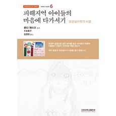 피해지역 아이들의 마음에 다가서기:임상심리학의 시점, 고려대학교출판부, 혼다 게이코,우에하라 미호 공저/김정민 역