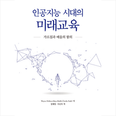 인공지능 시대의 미래교육 + 미니수첩 증정, WayneHolmes