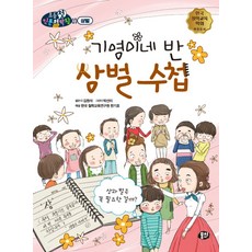 기영이네 반 상벌 수첩:상과 벌은 꼭 필요한 걸까?, 뭉치, 기영이네 반 상벌 수첩, 김원석(저) / 박선미(그림)
