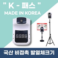 [케이패스] "국내생산" 스탠드 비접촉 발열체크기 한국KC인증 미국FDA승인 유럽CE인증 무상A/S 영상0도에서도 정상작동 고급센서 비대면 비접촉 업소 필수템 [K-PASS], 케이패스+탁상형 거치대