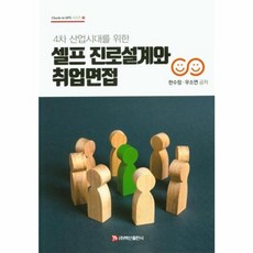 웅진북센 셀프진로설계와 취업면접 4차산업시대를위한