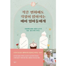 시공사 작은 변화에도 걱정이 많아지는 예비 엄마들에게, 없음