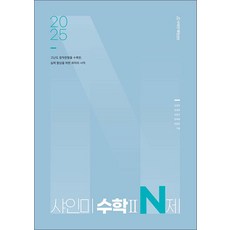 2025 샤인미 수학 2 N제 (202...