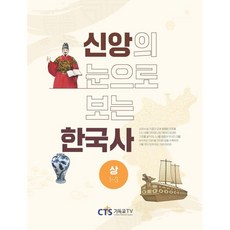 신앙의 눈으로 보는 한국사(상), 이은숙,이행구,임종수,이하린 저/이상규,조이훈 감수, CTS기독교TV