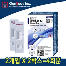 26년 8월까지 젠바디 코로나 자가 진단 키트 검사 HomeTest 2개입 x 2박스, 4개