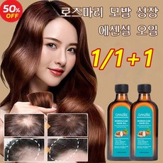 1/1+1 로즈마리 발모 에센셜 오일 뿌리 수리 촘촘한 모발 풍성한 모발 성장 흰머리 제거 탈모 감소에 도움이, 100ml*1, 100ml