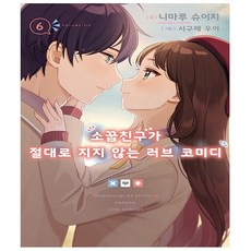 소꿉친구가절대로지지않는러브코미디