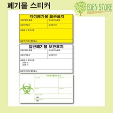 지정폐기물보관표지