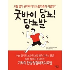 굿바이당뇨