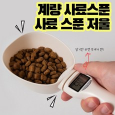 컴얼라이브 사료저울 스쿱 계량사료스푼 저울 사료계량기, 1개