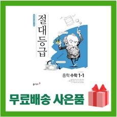 (선물) 2024년 동아출판 절대등급 중학 수학 1-1 중등 1학년 1학기, 중등1학년