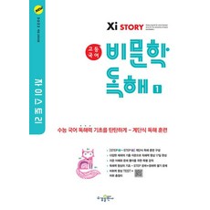 자이스토리 고등 국어 비문학 독해 1 (2025년) (2022 개정 교육과정)