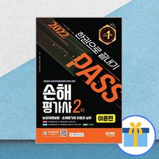 2022sd에듀손해평가사2차한권으로끝내기