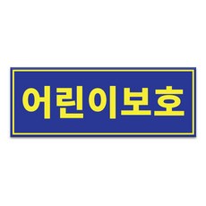 라쿤마켓 어린이보호 아크릴표지판 차량용 탈부착용 스쿨버스 통학버스 아크릴타입, 앞, 1개