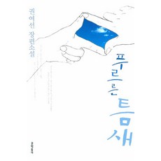 푸르른틈새