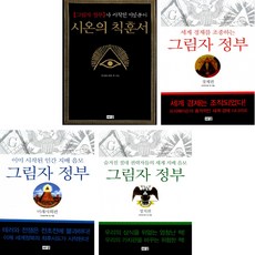 시온의 칙훈서 + 그림자 정부 경제편 + 미래사회편 + 정치편 (전4권) 해냄