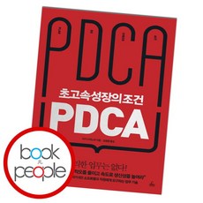 [북앤피플] 초고속성장의 조건 PDCA, 없음, 상세 설명 참조