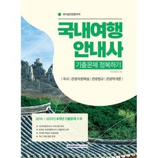 국내여행안내사