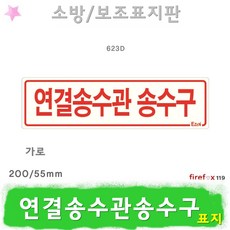 연결송수관송수구 가로 표지판 옥내소화전 소방 표지