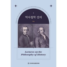 역사철학 강의, 전북대학교출판문화원, 백훈승 저