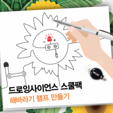 전도성펜-해바라기램프 만들기(5인용-펜5개)