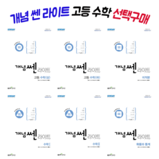 개념쎈라이트고등수학하