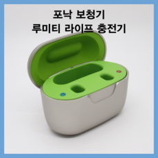 포낙보청기 충전기 루미티 파라다이스 라이프 충전기, 1개, 포낙 라이프 충전기