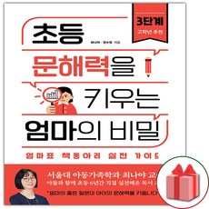 초등문해력을키우는엄마의비밀