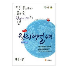 에이급 원리해설 수학 중1-상 (2023년용) / 에이급출판사, 중등1학년