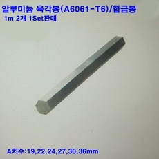 알루미늄 육각봉(A6061-T6)/1m2개 1세트/19~36mm, A치수:19mm, 2개