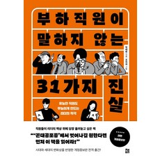 부하직원이말하지않는31가지진실