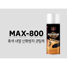 내열흑색 800도 스프레이 내열락카 800도, MAX-800 800도, 1개