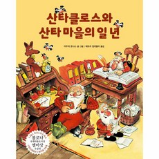 웅진북센 산타클로스와 산타 마을의 일 년 1982년 볼로냐 국제아동도서전 엘바상 수상작 양장