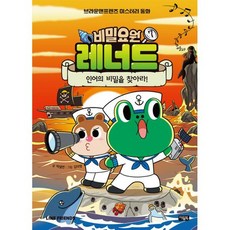 비밀요원 레너드 7 : 인어의 비밀을 찾아라! : 브라운앤프렌즈 미스터리 동화, 도서, 상세설명 참조