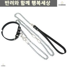 진돗개 스피츠 푸들 꼬임방지 크롬체인 리드줄 목줄세트 포메라니안 개목줄