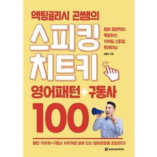 액팅글리시 곤쌤의 스피킹 치트키 영어패턴+구동사 100:영어 표현력이 폭발하는 100일 스피킹 트레이닝, 다락원, 액팅글리시 곤쌤의 스피킹 치트키 영어패턴+구동사 100, 김동곤(저),다락원,(역)다락원,(그림)다락원