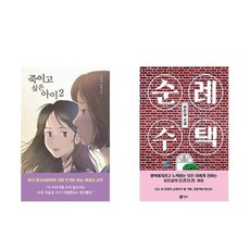 하나북스퀘어 죽이고 싶은 아이 2+순례 주택