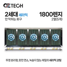 오즈테크 업소용 가스렌지 일반상판 1800렌지 25화구 2세대 세라믹 간택기 LPG LNG(도시가스)