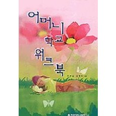 어머니 학교 워크북, 한국가정사역연구소