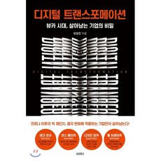 디지털트랜스포메이션시대의